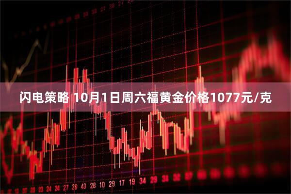 闪电策略 10月1日周六福黄金价格1077元/克